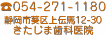 静岡市葵区上伝馬の歯医者きたじま歯科医院連絡先
